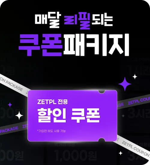 가입만 해도 바로 쓸 수 있다? 매달 리필되는 쿠폰 패키지 받고 ZETPL을 즐겨보세요